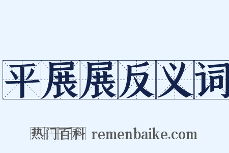 平展展反义词是什么意思的图片
